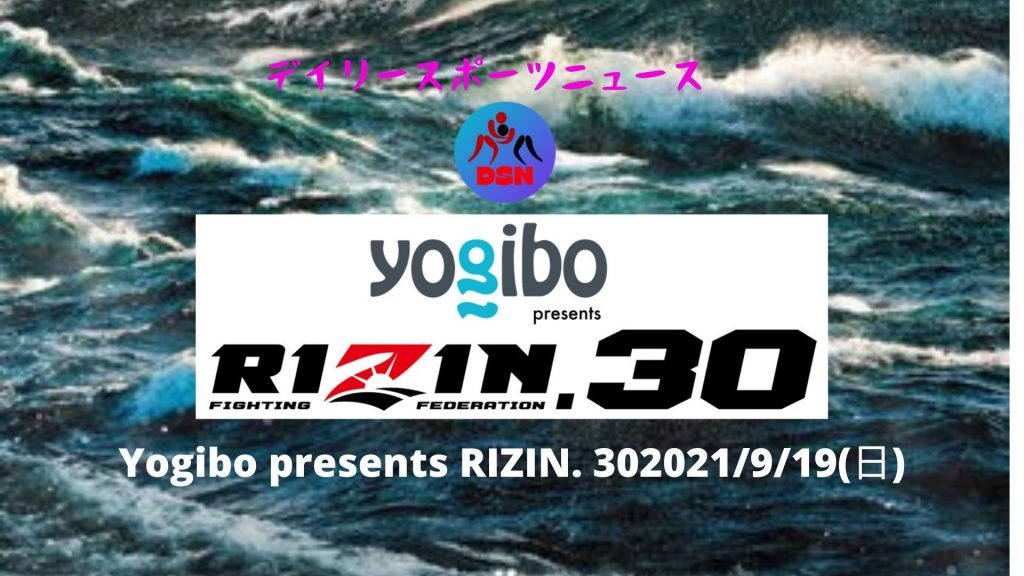 Yogibo presents RIZIN.30 日付、時間、オッズ、テレビ、生中継!