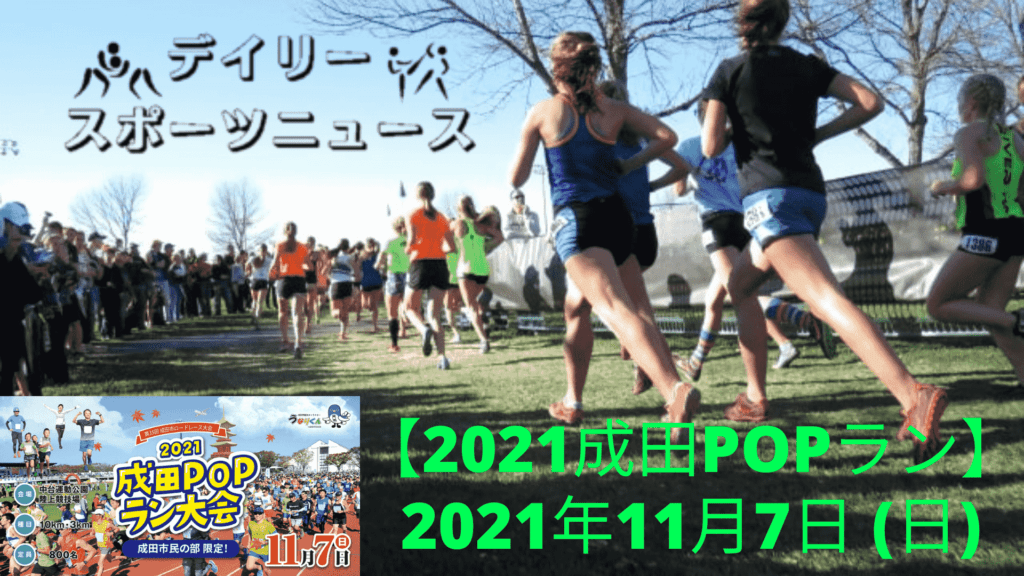 成田POPラン大会 第35回成田市ロードレース大会2021、日時、生中継