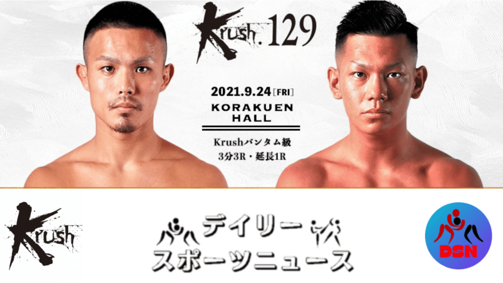 Krush 129 生中継 2021年9月24日（金）