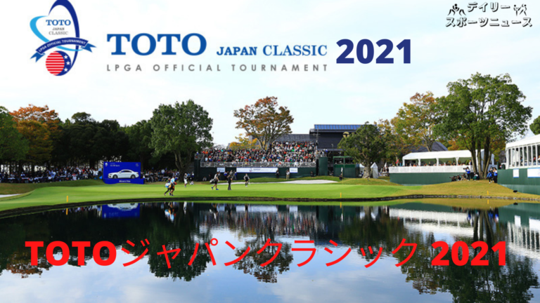 Toto ジャパン クラシック 2021 生中継 | 日付時刻 | LPGAツアー 米国女子