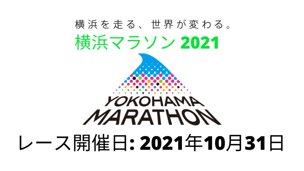 横浜マラソン2021 日時、生放送、レース情報