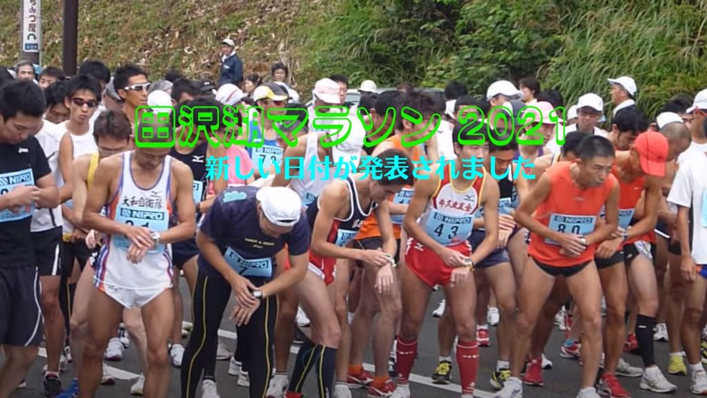 田沢湖マラソン 2021 日付、時間、スケジュール、結果、テレビ、生中継