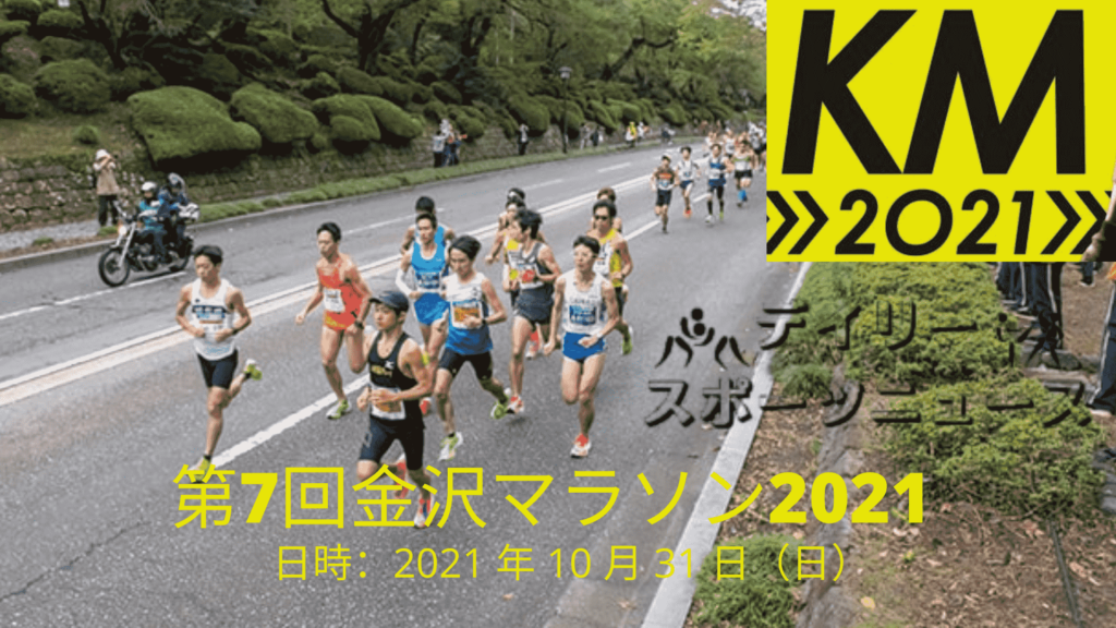 【KM2021】 金沢マラソン2021 日付と時刻の表、生放送、レース情報
