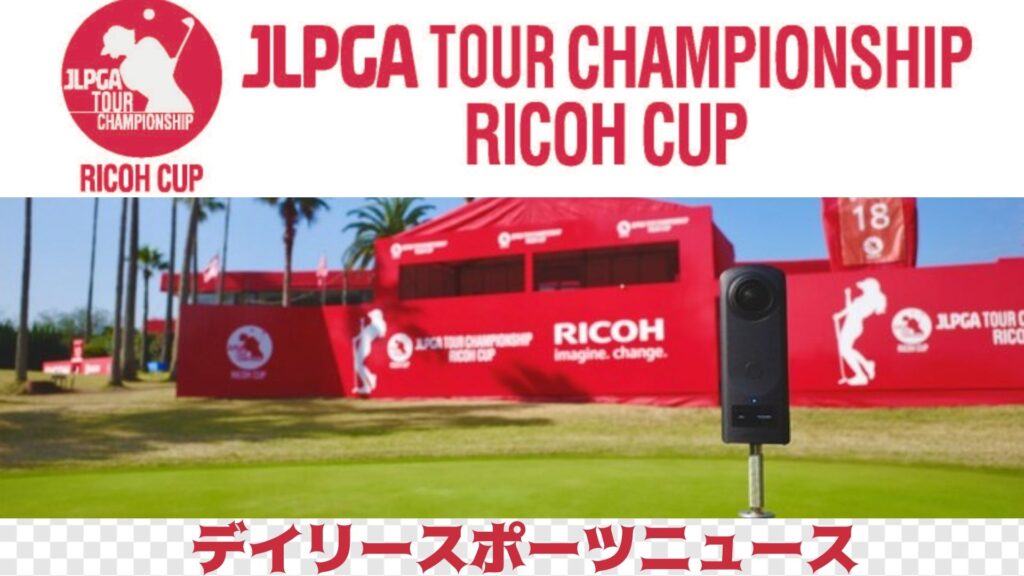 JLPGAツアーチャンピオンシップリコーカップ 2021 日時、出場選手、賞金、結果、テレビ放送