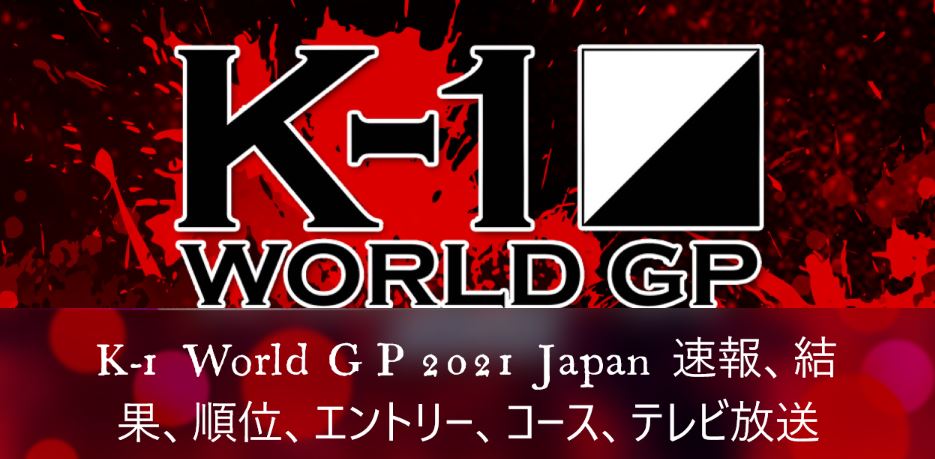 K1 World GP 2021 Japan 日時、日程、速報、結果、テレビ放送