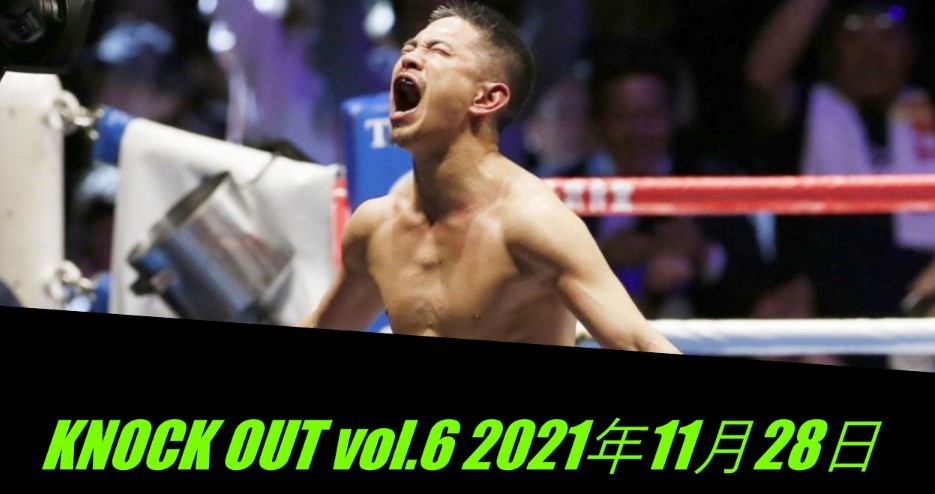 KNOCK OUT 2021 vol.6  11月28日 ファイトカード、日時、テレビ放送