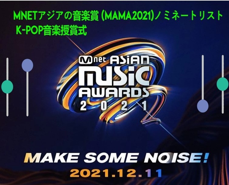 Mnetアジアの音楽賞 (MAMA2021)ノミネートリスト、日時、K-POP音楽授賞式