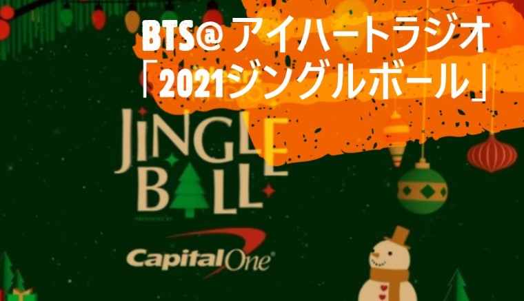 BTS、アイハートラジオ「2021ジングルボール」 12月開催
