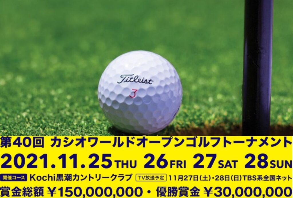 カシオワールドオープン ゴルフトーナメント2021 生中継 日時、受賞者、出場選手、賞金、日本ゴルフツアー