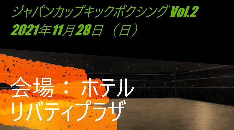 ジャパンカップキックボクシング 【Vol.2】 | 日時、ファイター、生中継