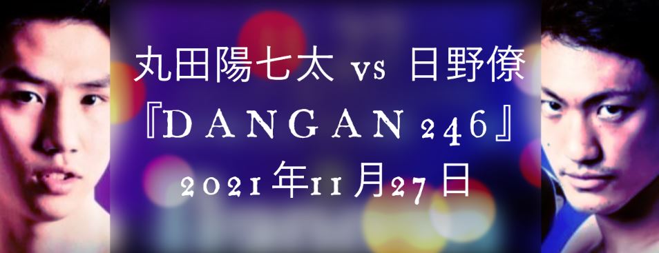 丸田陽七太 vs 日野僚 『DANGAN 246』 日時、速報、テレビ放送、結果