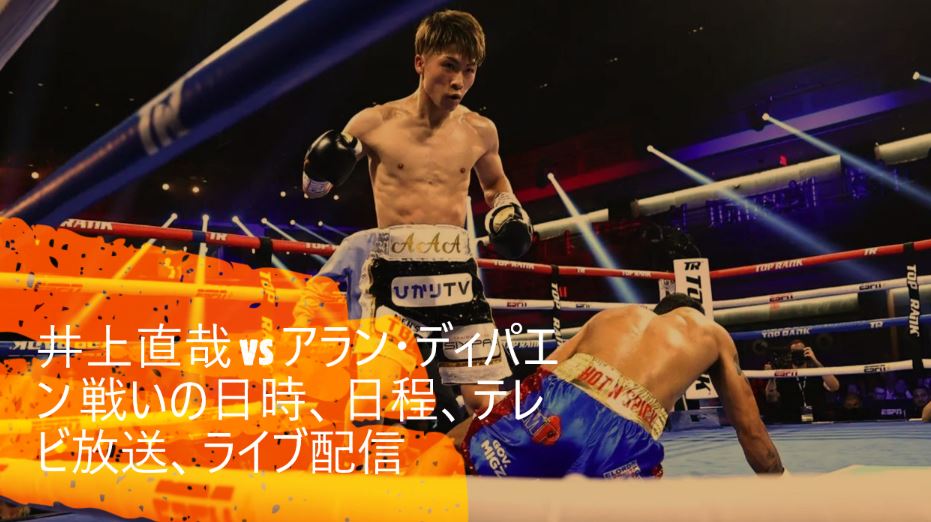 井上直哉 vs. アラン・ディパエン 生中継、日時、日程、テレビ放送