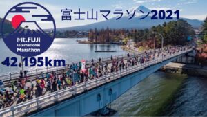 富士山マラソン2021 日程、レース情報、テレビ放送スケジュール
