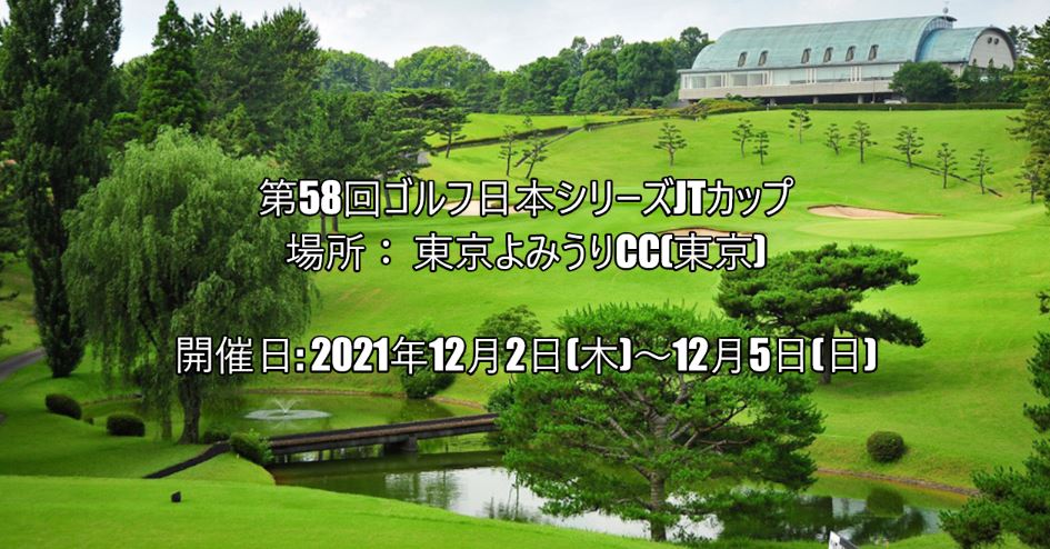 第58回ゴルフ日本シリーズJTカップ 2021 エントリー、日程、参加者、賞金、結果、テレビ放送