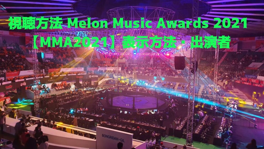 視聴方法 Melon Music Awards 2021 表示方法【MMA2021】出演者 生中継 