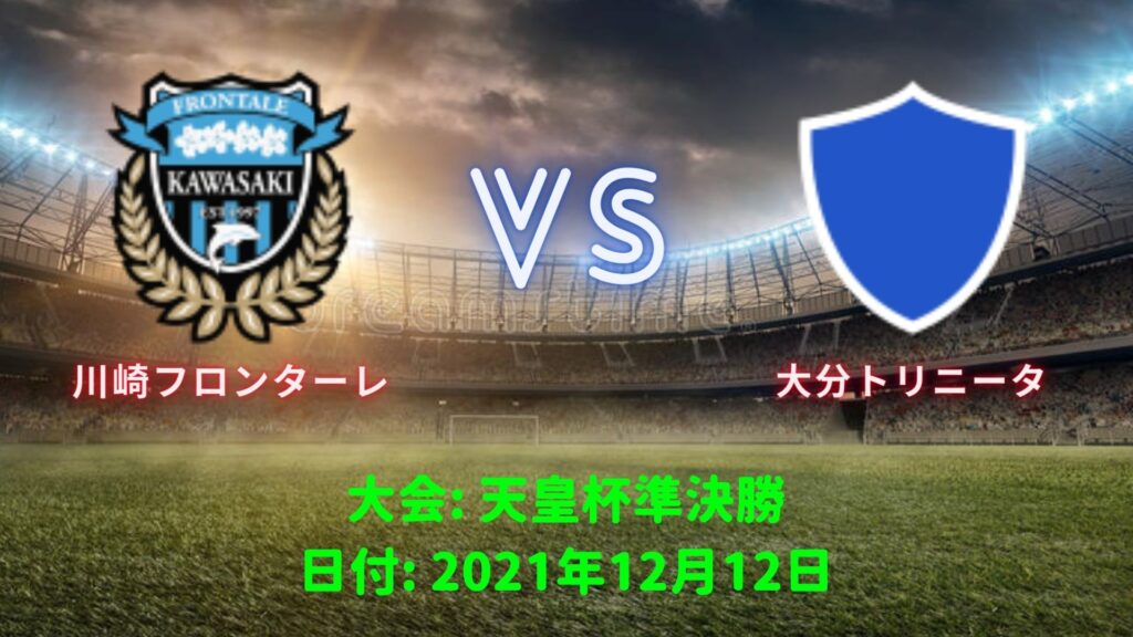 大分トリニータ Vs 川崎フロンターレ 天皇杯準決勝 12月12日 日程 テレビ放送