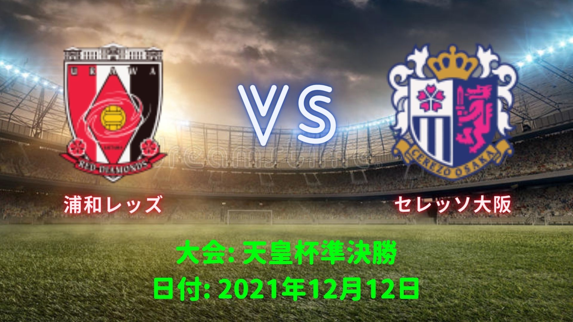 浦和レッズ Vs セレッソ大阪 天皇杯準決勝 12月12日 日程 テレビ放送