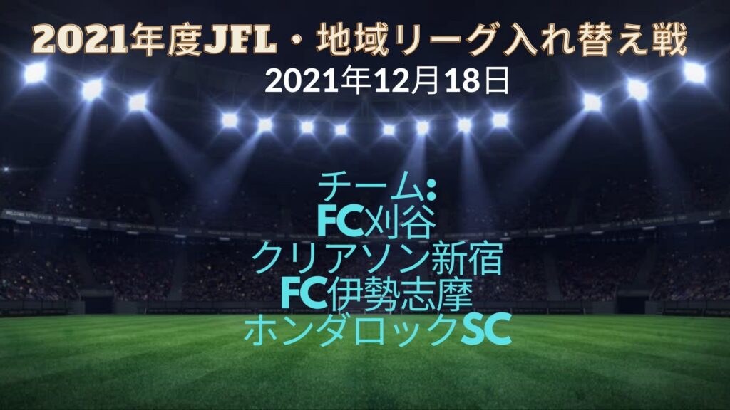 JFL・地域リーグ入れ替え戦 2021年12月18日