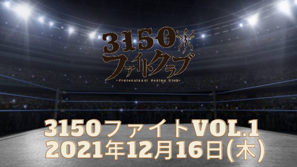 3150ファイトvol.1 2021年12月16日(木)