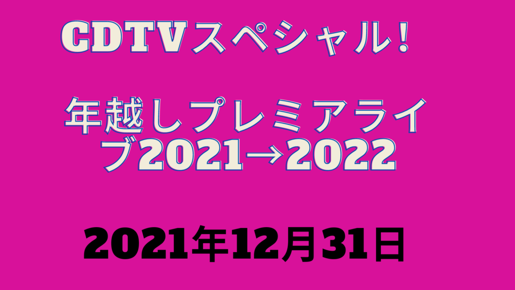 年越しプレミアライブ 2021-2022