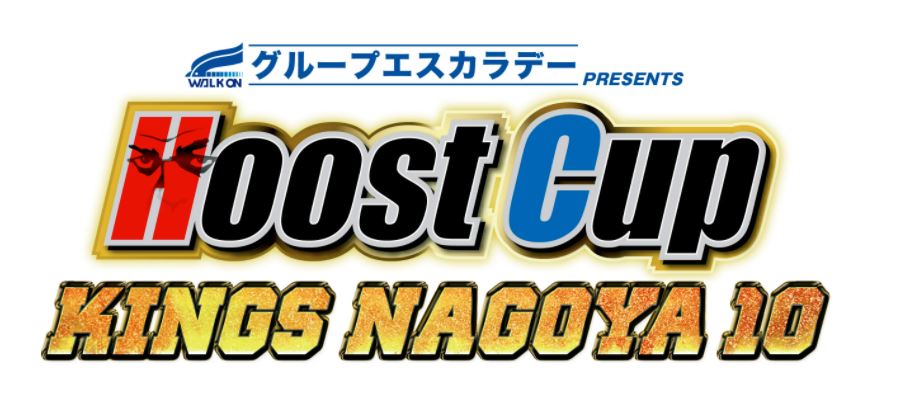Hoost Cup ホーストカップ Kings Nagoya 10 速報、日程、テレビ放送
