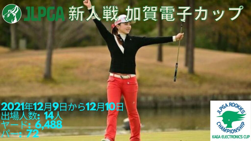 JLPGA新人戦 加賀電子カップ 速報、出場選手、賞金、日程、テレビ放送