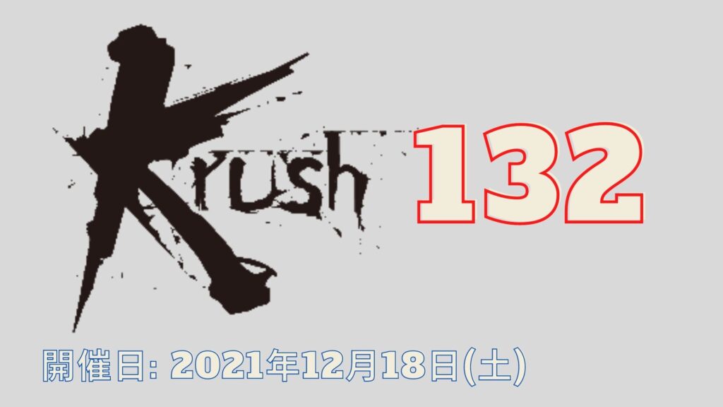 Krush 132 K-1戦い 出場選手、賞金、日程、テレビ放送