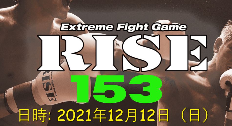 Rise 153 速報、出場選手、日程、ファイトカード、テレビ放送
