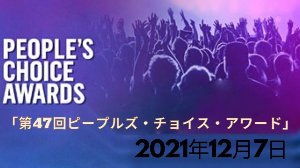 第47回 ピープルズ・チョイス・アワード 2021 速報、日程、テレビ放送