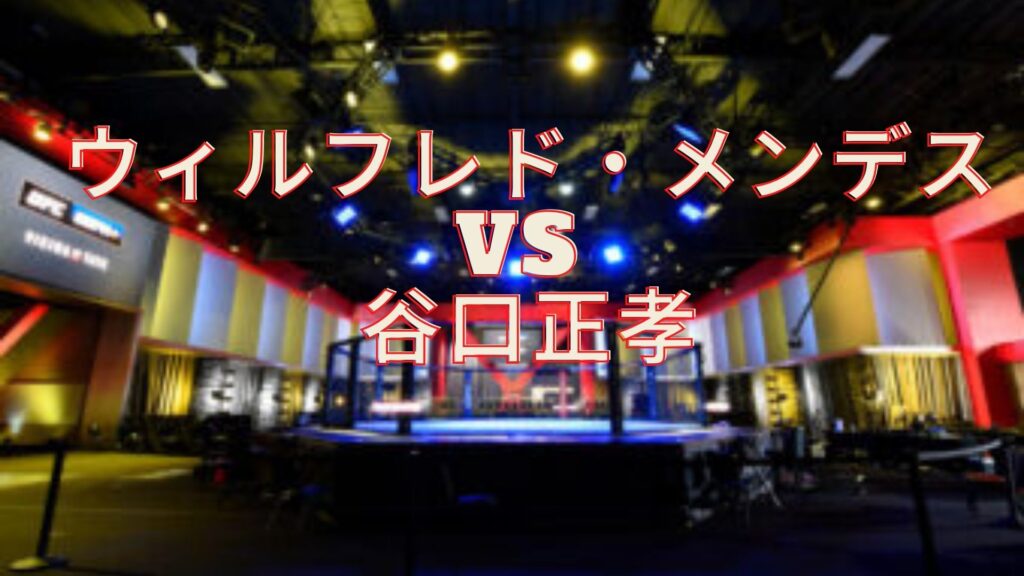 ウィルフレド・メンデス vs 谷口正孝 速報、日程、テレビ放送