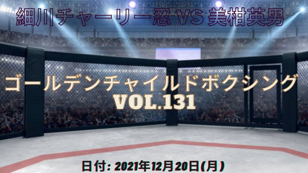 細川チャーリー忍 vs 美柑英男 ゴールデンチャイルドボクシング VOL.131