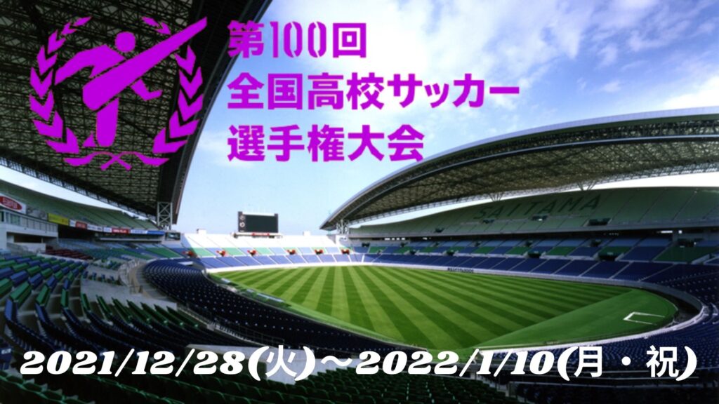 第100回全国高校サッカー選手権大会 試合日程・参加者チーム・放送予定