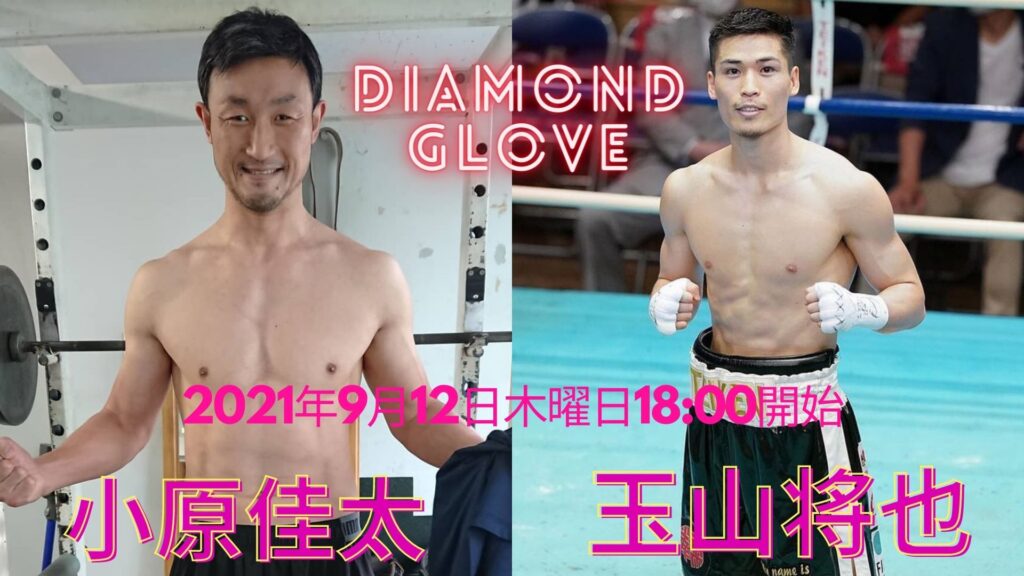 小原佳太 vs 玉山将也 9月12日 日時、スケジュール、テレビ放送・ネット中継予