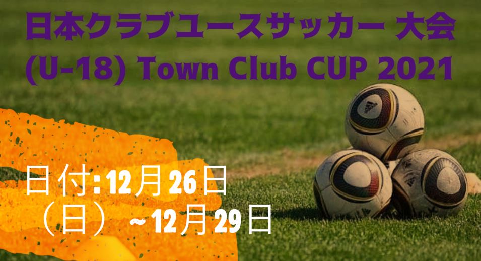 日本クラブユースサッカー (U-18) Town Club Cup 2021