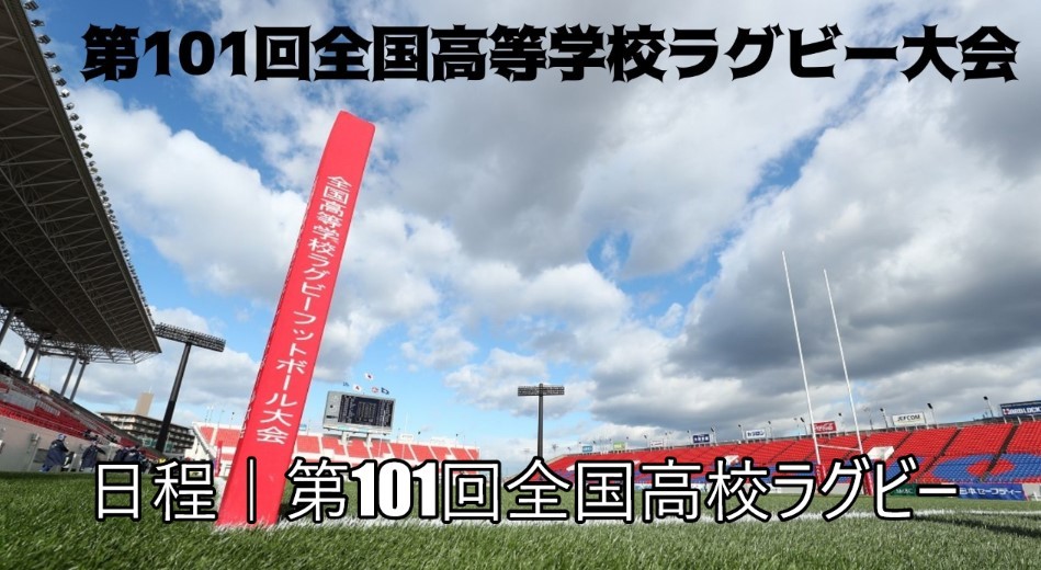 第101回全国高校ラグビー大会 12月30日 日程・テレビ放送