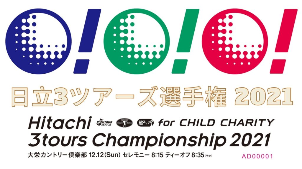 日立3ツアーズ選手権 2021 日時、チケット、賞金、参加者、日程、テレビ放送