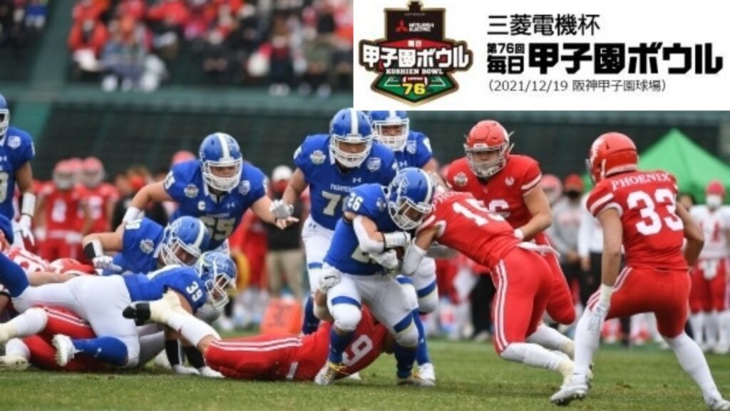 甲子園ボウル 2021 チケット、チーム、日程、テレビ放送