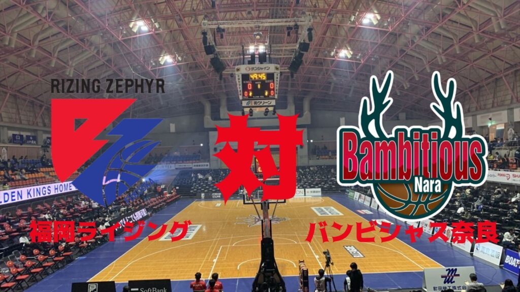 福岡ライジング vs バンビシャス奈良 速報、日時、日程、テレビ放送、ライブ配信