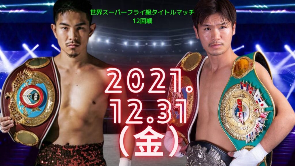 福永亮次 vs 井岡一翔 の視聴方法 12月31日 日程、放送、TV生中継