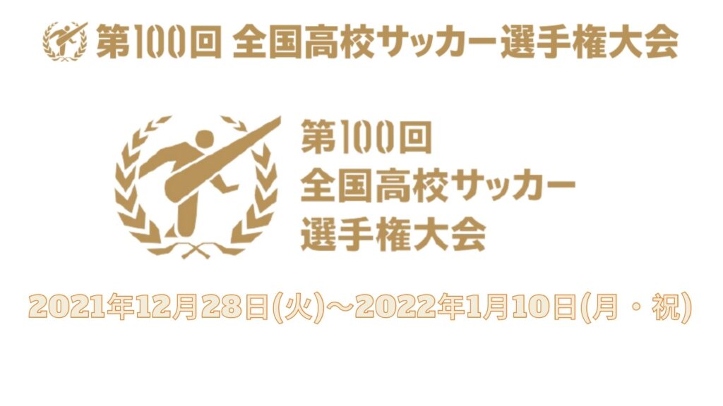 全国高等学校サッカー選手権大会 出場校一覧、会場、日程、テレビ生放送