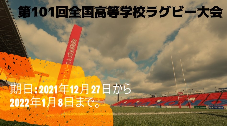 第101回全国高等学校ラグビー大会 日程・出場校一覧・見る方法 TV放送