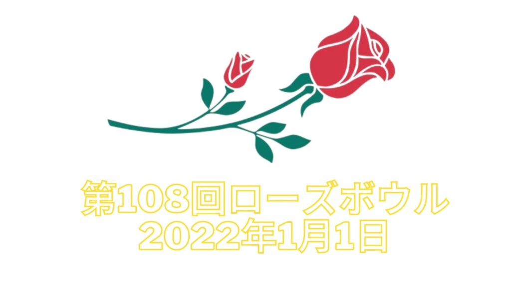 2022年ローズボウル (第108回) NCAAフットボール