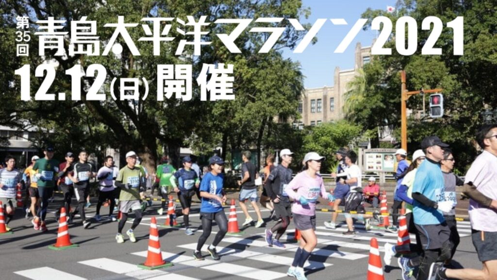 第35回 青島太平洋マラソン 2021 速報、賞金、日程、テレビ放送