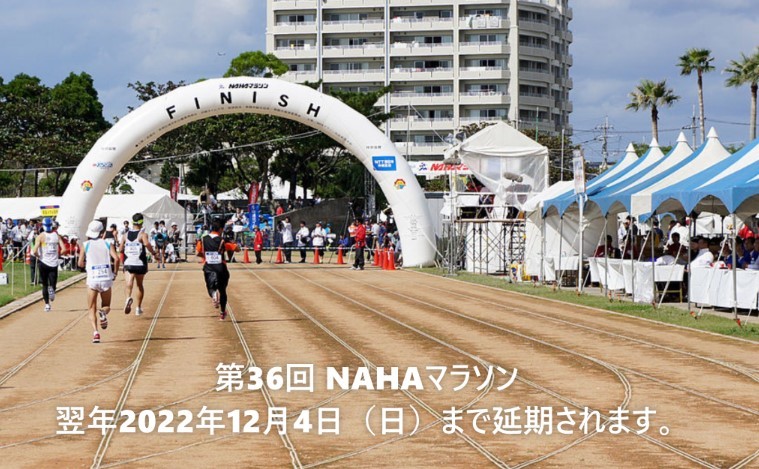 第36回 NAHAマラソン 2021 エントリー 日程、速報、結果等