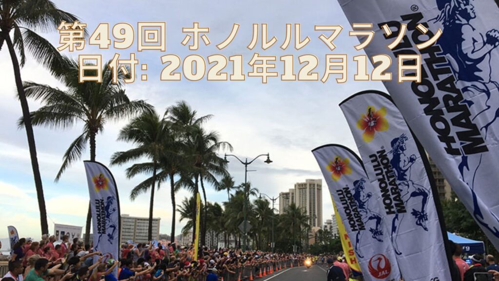 第49回 ホノルルマラソン 2021 速報、日程、テレビ放送