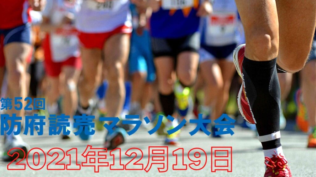 第52回 防府読売マラソン 2021年12月19日開催