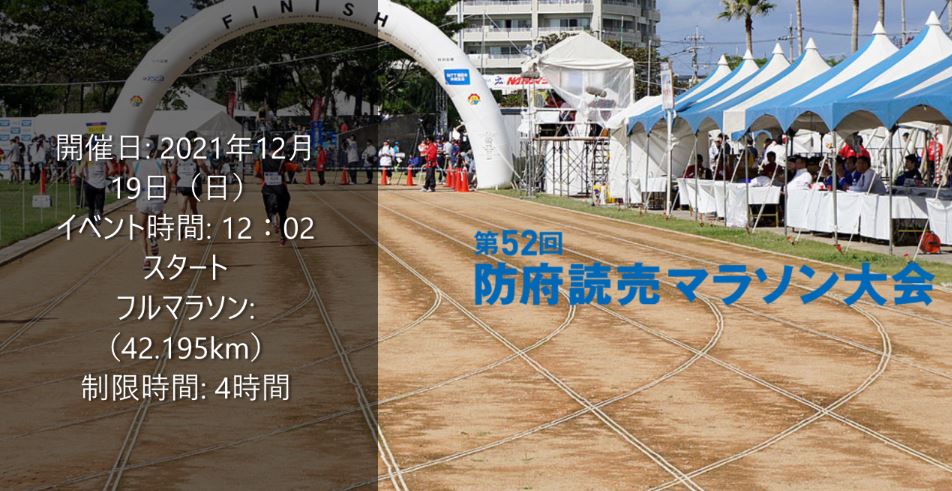 第52回防府読売マラソン 大会 2021 日程、テレビ放送
