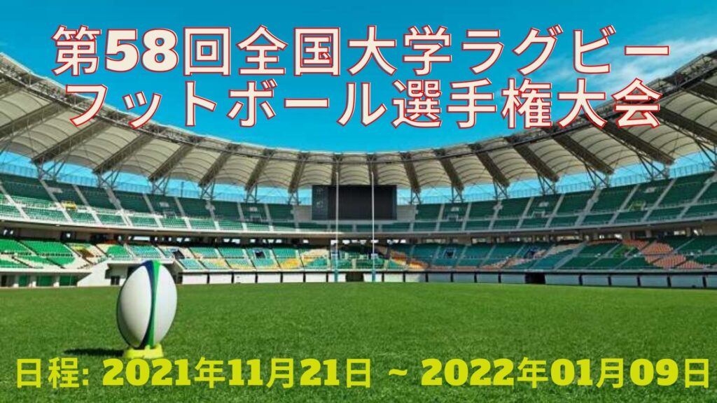 第58回全国大学ラグビーフットボール選手権大会 日程、出場校一覧、チケット情報、テレビ放送
