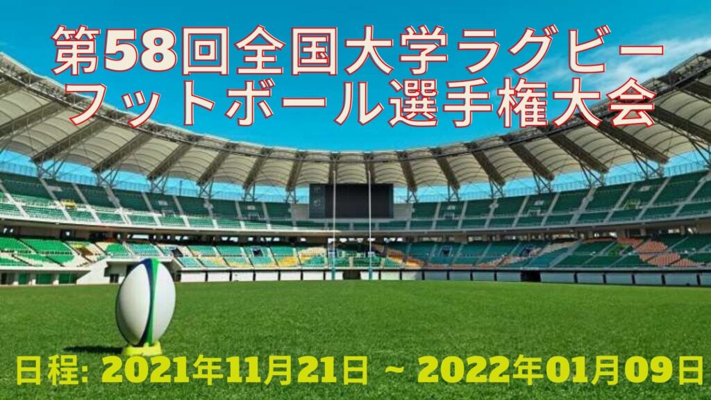 第58回全国大学ラグビーフットボール選手権大会 日程、出場校一覧、チケット情報、テレビ放送