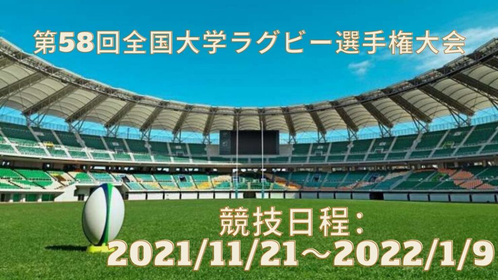 第58回全国大学ラグビー選手権大会 速報、日程、テレビ放送